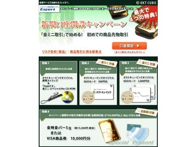 オクトキュービック、商品先物取引「Expert」において　「新規口座開設キャンペーン」を実施！