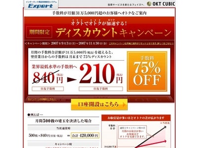 商品先物取引「Expert」において、2007年9月3日（月）より、『ボリュームディスカウントキャンペーン』を実施！