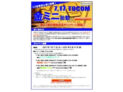 オクトキュービック、2007年8月1日（水）より商品先物｢金ミニ取引｣において、手数料大幅値下げ実施