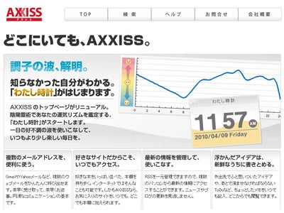 クラウドサービスのプラットフォーム「AXXISS」、 会員用トップ画面をリニューアル。 2つの新サービスを提供開始いたします。