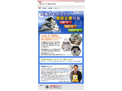「大阪のものづくり看板企業特集」を公開、自治体と連携した地域支援特集第四弾
