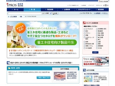 イプロス建設業製品情報「省エネ住宅向け製品特集」開催のお知らせ