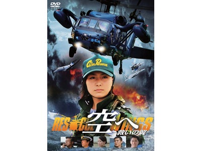 DVDでしか見られない秘蔵映像を期間限定配信！『空へ─救いの翼 RESCUE WINGS─』