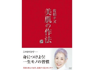 佐伯チズＤＶＤ美肌の作法　発売記念イベント