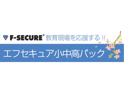 ウイルスの脅威から教育の場を守る！「エフセキュア小中高パック」 期間限定値下げ実施