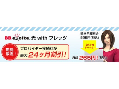 「BB.excite光 with フレッツ24ヶ月割引キャンペーン」のお知らせ