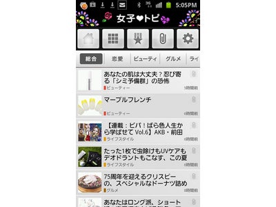 女性のお役立ち情報アプリ「女子トピ」Android版を開始