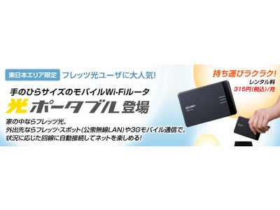 NTT東日本のモバイルWi-Fiルータ「光ポータブル」の取次開始