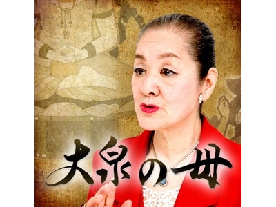 鑑定人数２０万人を超える有名占い師「大泉の母」のiPhone/Androidアプリ