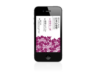 アート系アプリ「和のいろ・かたち　日本の染型」をiPhone版で開始