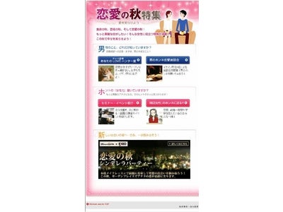 『ウーマンエキサイト』から女性の恋を応援する「恋愛の秋特集～愛を実らせよう～」がスタート！