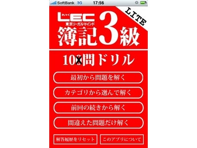 App Store「教育」カテゴリで1位を記録した、人気のiPhone/iPod® touchアプリケーション『ＬＥＣ簿記3級100問ドリル LITE』無料配信開始！
