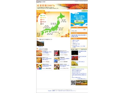 『エキサイトシーズン　紅葉情報2009』を開始～紅葉スポット周辺の温泉情報も一緒にお届けします～