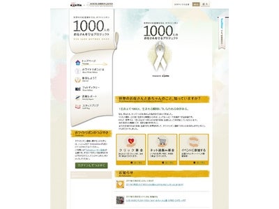 ホワイトリボン運動とユーザーをつなぐプロジェクトサイトを開始