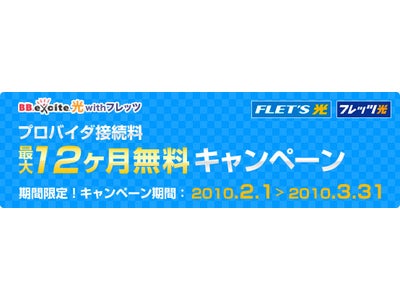 「BB.excite光 with フレッツ」12ヶ月無料キャンペーンのお知らせ