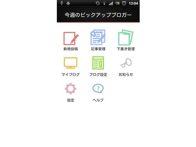 「エキサイトブログ」のAndroidアプリを配信開始