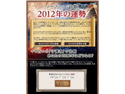 「マヤ占いで診断　2012年の運勢」～エキサイト電話占いの人気占い師　弓玉（みろく）氏が監修～