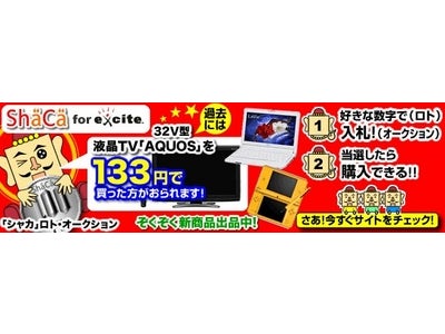エキサイトＩＤで「ShaCa（シャカ） ロト・オークション」が利用可能に