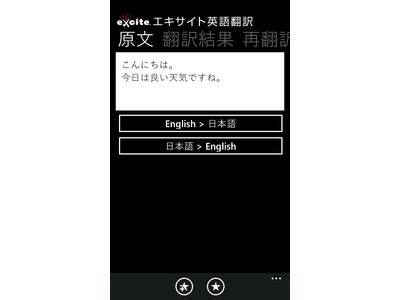 Windows(R) Phoneアプリの第一弾「エキサイト英語翻訳」を配信