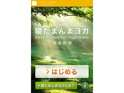 iPhone／iPod touchアプリ　音ヨガシリーズ「寝たまんまヨガ 簡単瞑想」