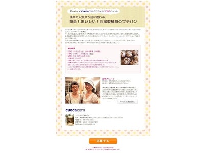 レシピポータル『キッチン』とお菓子材料店「クオカ」がイベント「浅草の人気パン店に教わる簡単！おいしい！自家製酵母のプチパン」を開催