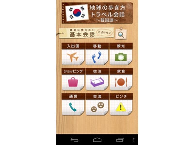 Androidアプリ「地球の歩き方トラベル会話 ～韓国語～」を配信