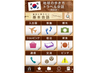 iPhoneアプリ「地球の歩き方トラベル会話 ～韓国語～」を配信
