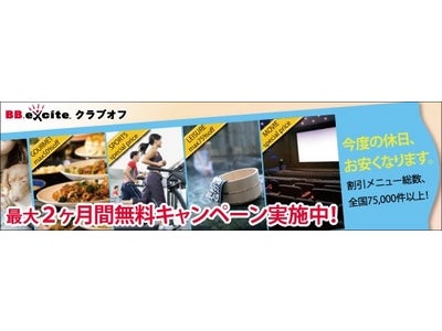 特典サービス「BB.exciteクラブオフ」の提供を開始