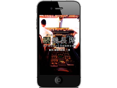 航空ファン向けiPhoneアプリの第二弾「続・機長席」をApp Storeで販売
