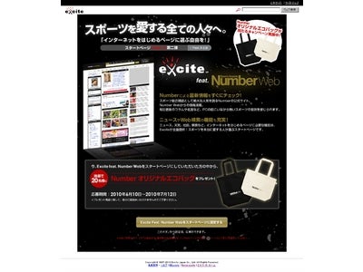 「エキサイトスタートページFeat. X」の第二弾はスポーツマガジン「Number」