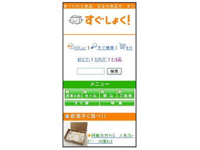 “お手軽においしい食品”を展開するケータイ公式食品ECサイト『すぐしょく！』をオープン！
