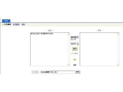 『エキサイト翻訳　中日翻訳』を中国語ブラウザに対応