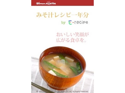 『Ｅレシピ』発、国内向けiPhone/iPod（R） touch用アプリケーション第一弾『みそ汁レシピ一年分』App Storeで配信開始！