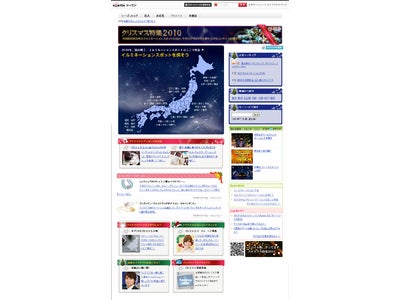 エキサイトシーズン　クリスマス特集2010を開始