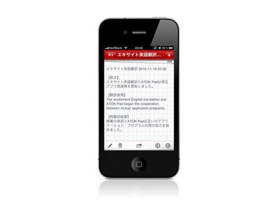 iPhoneアプリ「エキサイト英語翻訳」と「ATOK  Pad for iPhone」が相互連携