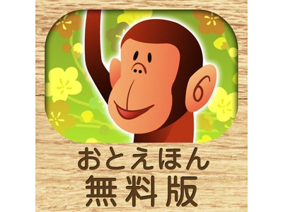 iOSアプリ「おやすみ前のおとえほん 無料版 ～読み聞かせ昔話～」配信開始