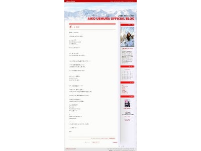 「上村愛子」選手のエキサイト公式ブログご入籍を記念して、『AIKO UEMURA OFFICIAL BLOG』へイメージリニューアル！