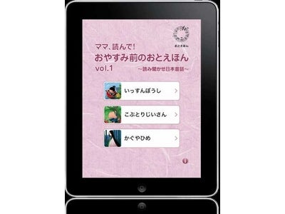 iPad / iPhone向けに絵本読み聞かせアプリをリリース『ママ、読んで！おやすみ前のおとえほん vol.1』