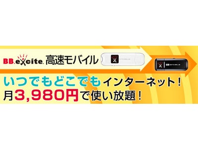 BB.exciteが高速モバイル通信サービスを業界最安値で提供