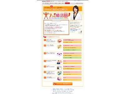 「あなたの婚活力を徹底診断！７つの婚活筋」を開始