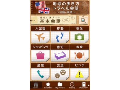 iPhoneアプリ「地球の歩き方トラベル会話 ～米語＋英語～」を配信