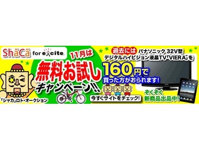 「ShaCa for excite」無料お試しキャンペーン開催！