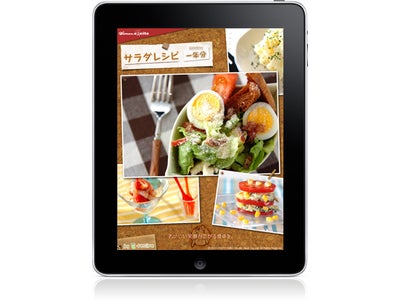 毎日頼れるiPadレシピアプリ『サラダレシピ一年分 for iPad』　App Storeで配信開始
