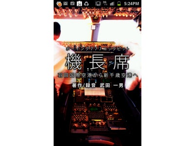 iPhoneで好評のアプリ「機長席」をAndroid向けに配信開始～羽田空港から新千歳空港までのフライトの操縦席音声を全収録。解説付き～