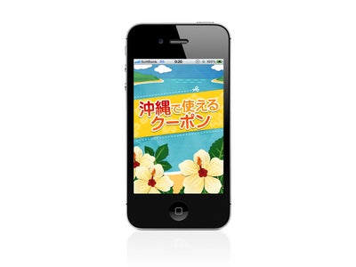 iPhoneアプリ「沖縄で使えるクーポン」を配信開始