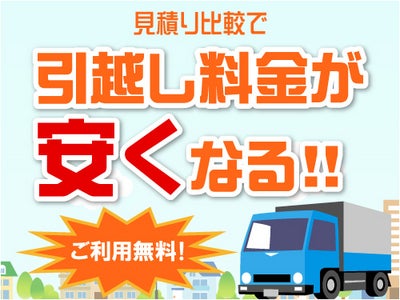 引越し料金を安くおトクに！トータルご紹介件数430万件突破！ ～感謝の気持ちをこめて、最大10万円キャッシュバックキャンペーンも実施中！～