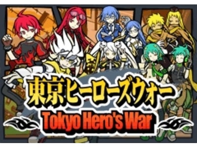 ソーシャルアプリ 『東京ヒーローズウォー』 「モバゲーオープンプラットフォーム」にて公開開始