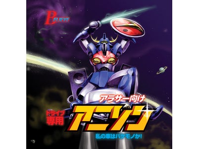 「ドラゴンボール」「北斗の拳」などのテーマ曲をパンクカバー！ 音楽CD『アラサー向け　ドライブ専用アニソン～私の車はバケモノか！～』 7月29日リリース！ 着うた®・着うたフル®公式サイトでも配信中