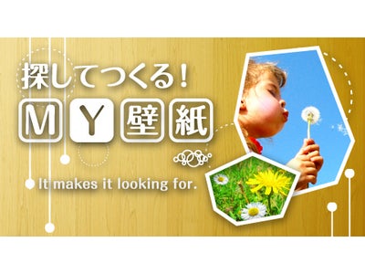 画像検索を使った自分だけのオリジナルライブ壁紙が楽しめる！ Android向けアプリ『探してつくる！MY壁紙』をリリース！