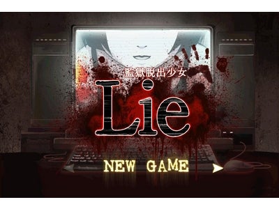 【iPhoneアプリ】閉じ込められた少女を救い出せるか…本格ホラーアドベンチャー『監獄脱出少女 Lie』本日リリース
